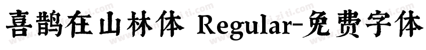 喜鹊在山林体 Regular字体转换